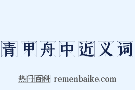 青甲舟中近义词是什么意思的图片